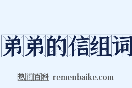 弟弟的信组词是什么意思的图片